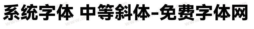 系统字体 中等斜体字体转换